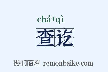 查讫是什么意思的图片